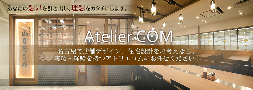 名古屋で店舗デザイン・店舗設計をお考えなら、実績・経験を持つ[アトリエコム]にお任せください。